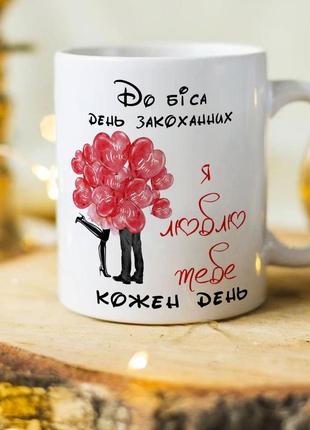 Прикольна чашка на день закоханих "до біса день закоханих, я люблю тебе кожен день"