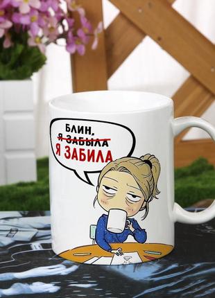 Женская чашка с приколом "блин, я забила" для девушки подруги