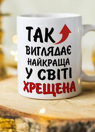 Оригінальна чашка для хресної та куми "так виглядає найкраща у світі хрещена"