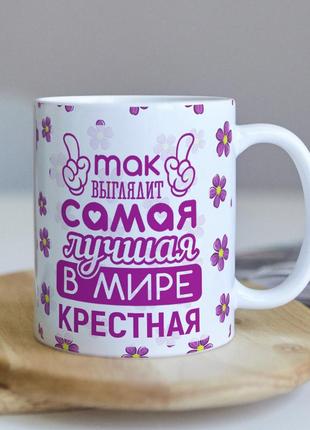 Оригинальная чашка для крестной и кумы "так выглядит лучшая в мире крёстная"3 фото