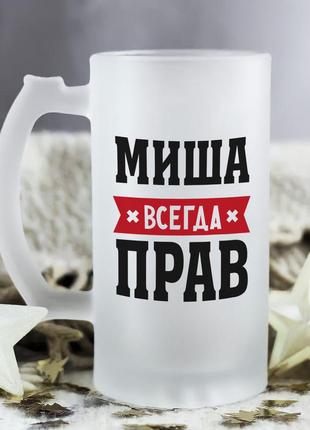 Пивной бокал - миша всегда прав (можно другое имя)