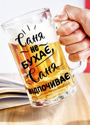 Пивной бокал с надписью "саня не бухает, саня отдыхает"  - любое имя