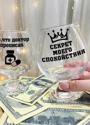 Набор бокалов для коньяка с надписями "то что доктор прописал и секрет моего спокойствия"