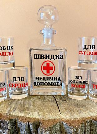 Графин с надписью "быстрая медицинская помощь" и 6 рюмок в комплекте