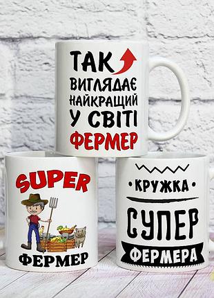 Чашка на подарок ко дню фермера с прикольными надписями