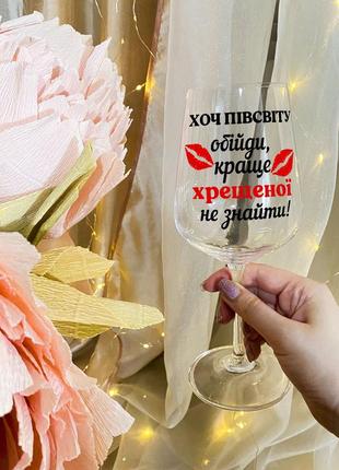Бокал для вина с надписью "хоть полмира обойди, лучше крёстной не найти"