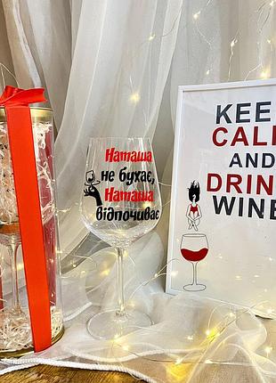 Келих для вина з написом "наташа не бухає, наташа відпочиває" (+подарункова упаковка)