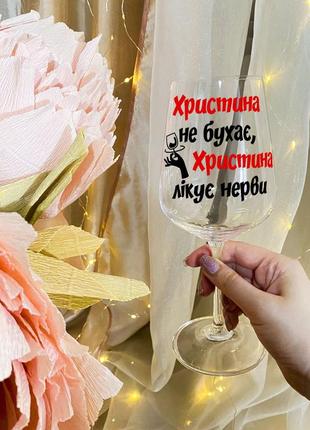Бокал для вина с надписью "кристина не бухает, кристина лечит нервы"