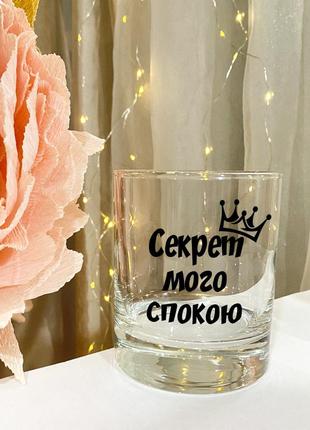 Келих для віскі з написом "секрет мого спокою"