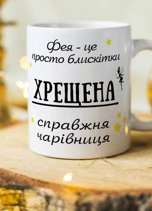 Оригінальна чашка для хрещеної "фея - це просто блискітки, а хрещена - справжня чарівниця"