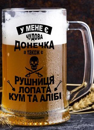 Пивной бокал с надписью "у меня есть прекрасная дочь, а также есть ружье, кум, и алиби"