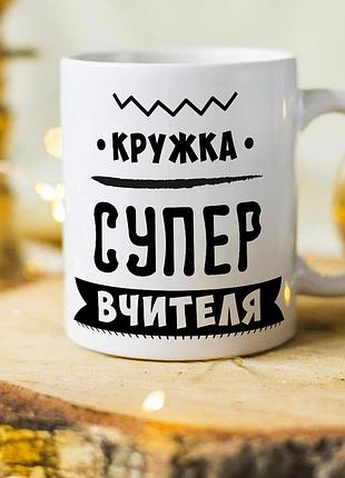 Чашка для вчителя на подарунок "кружка супер вчителя"