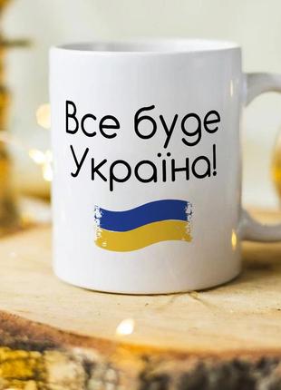 Чашка з патріотичним принтом "все буде україна"
