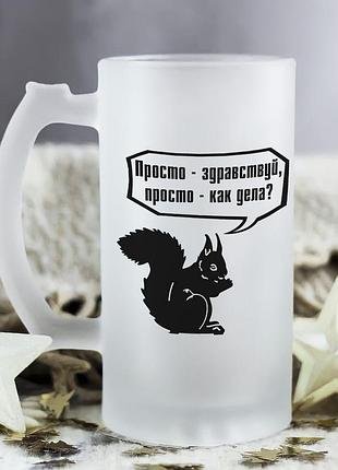 Пивний бокал з білкою "просто привіт, як справи"