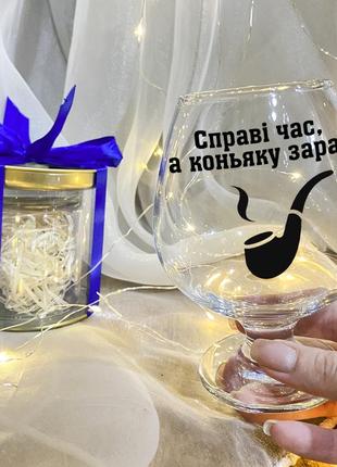 Келих для коньяку "справі час, коньяку щас" з подарунковій упаковкою