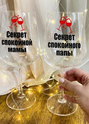 Парные бокалы для вина "секрет спокойных родителей"
