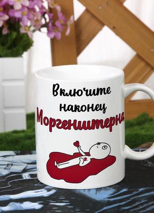 Прикольна чашка з написом "увімкніть нарешті мені океан ельзи"