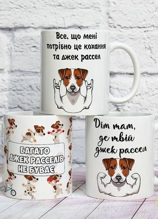 Оригінальна прикольна чашка на подарунок для власників собак породи джек рассел