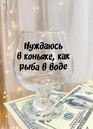 Келих для коньяку з написом "потребую коньяку, як риба у воді"