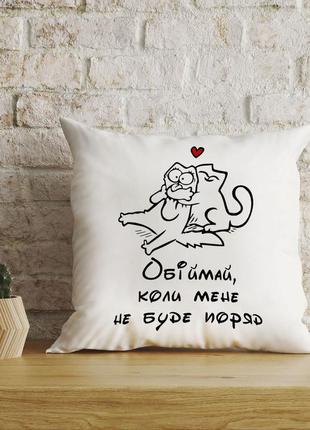 Плюшева подушка для закоханих з котиками "обіймай, коли мене не буде поруч"
