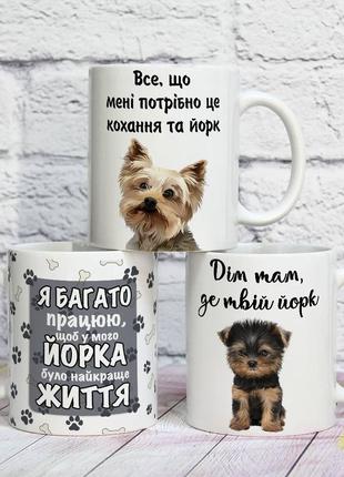 Оригінальна прикольна чашка на подарунок для власників собак породи йоркширський тер'єр