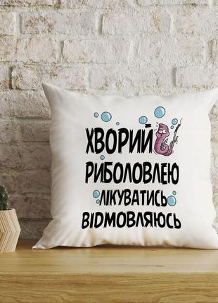 Плюшева подушка з написом "хворий на риболовлею, лікуватися відмовляюся"