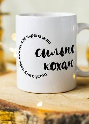 Прикольная чашка для влюбленных "иногда хочу тебя убить, но в основном сильно люблю"