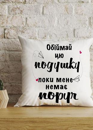 Плюшева подушка для закоханих із написом "обіймай цю подушку, поки мене немає поруч"