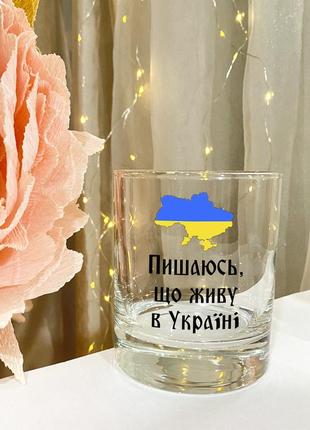 Патріотичний келих для віскі з написом "пишаюся, що живу в україні"