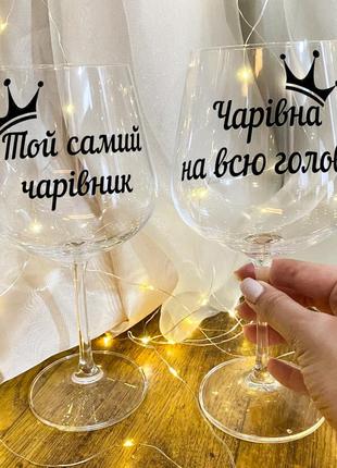 Парные бокалы для вина "чарівна на всю голову & той самий чарівник"1 фото