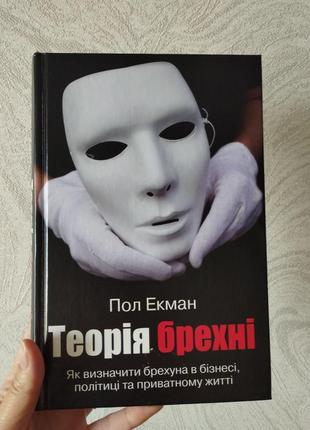 Книга теорія брехні