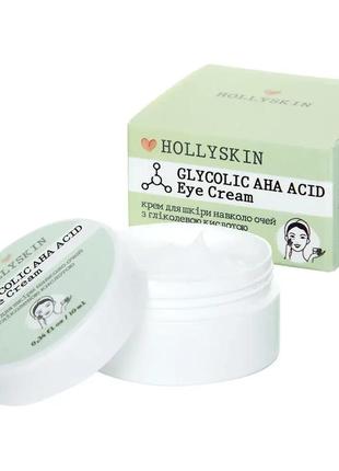 Крем для шкіри навколо очей з гліколевою кислотою hollyskin glycolic aha acid eye cream 10 мл