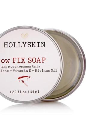 Мило для моделювання брів hollyskin brow fix soap 45 мл1 фото