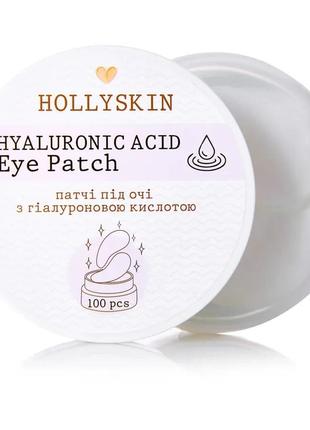 Патчі під очі hollyskin hyaluronic acid eye patch 100 шт