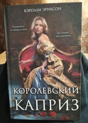 "королевский каприз" роман керолі еріксон.