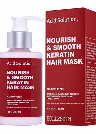 Живильна маска для волосся з активними кислотами і кератином hollyskin acid solution 200 мл