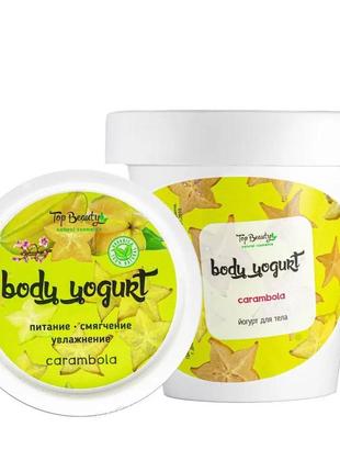Натуральний зволожуючий йогурт для тіла з ароматом карамболь top beauty 200 мл1 фото