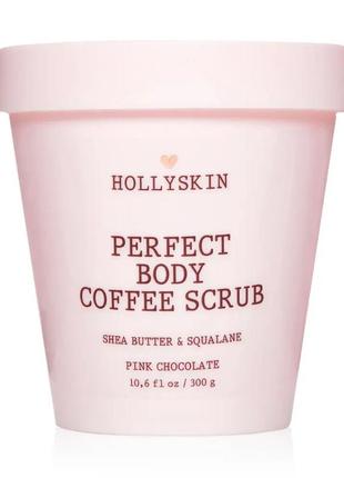 Скраб для шкіри hollyskin perfect body coffee scrub pink chocolate 300 г1 фото