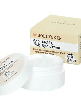 Крем для кожи вокруг глаз с муцином улитки hollyskin snail eye cream 10 мл