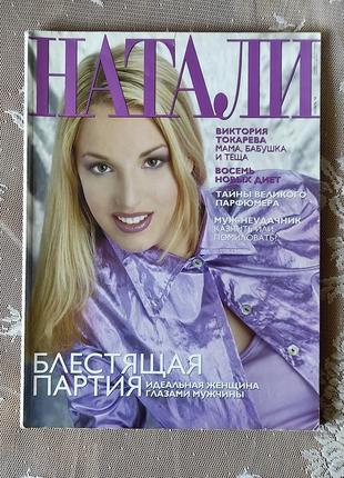 Журнал "натали" 1998 г. ноябрь