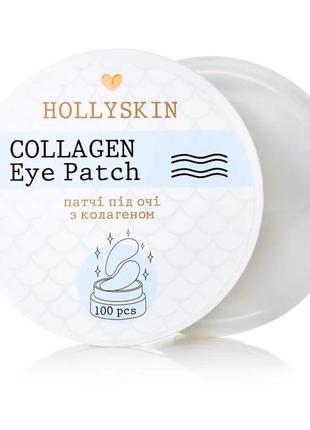 Патчі під очі hollyskin collagen eye patch 100 шт