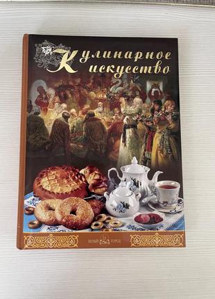 Книга «кулинарное искусство»