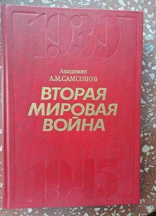 Академик а.м. самсонов " вторая мировая война 1939-1945 "