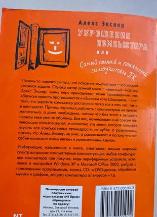 Алекс экслер "укрощение компьютера  или самый полный и понятливый самоучитель пк"2 фото