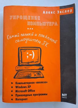 Алекс экслер "укрощение компьютера  или самый полный и понятливый самоучитель пк"