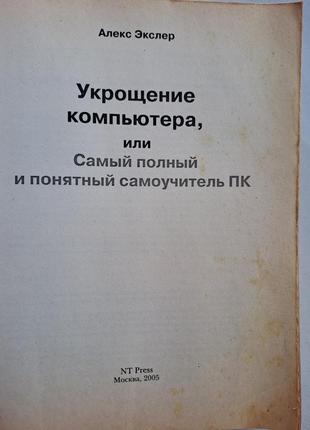 Алекс экслер "укрощение компьютера  или самый полный и понятливый самоучитель пк"3 фото