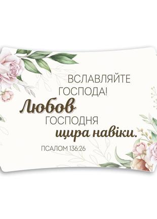 Деревянная табличка 26х16 см "вславляйте господа"