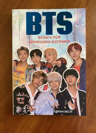 Книга бтс bts ікони k-pop неофіційна біографія едріан беслі