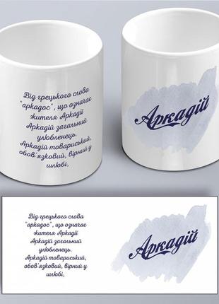 Чашка  з принтом ім'я аркадій (02010105003)2 фото