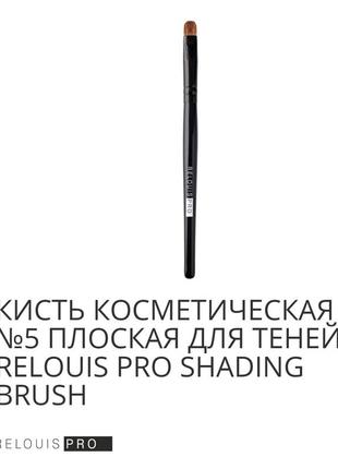 Кіст кусментична no5 плочна для теней relouis pro shading brush

(ворс поні)2 фото